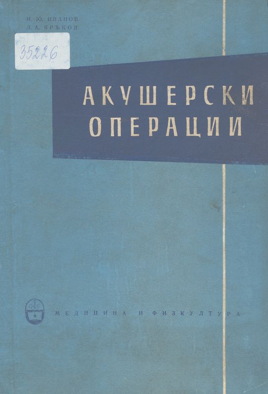 Акушерски операции