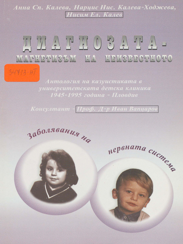 Диагнозата - магнетизъм на неизвестното