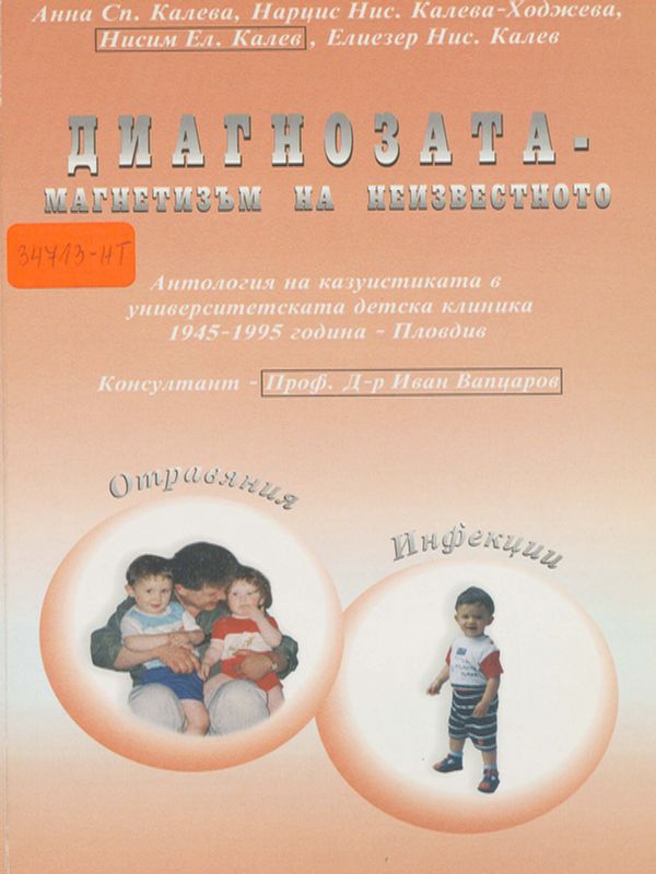 Диагнозата - магнетизъм на неизвестното