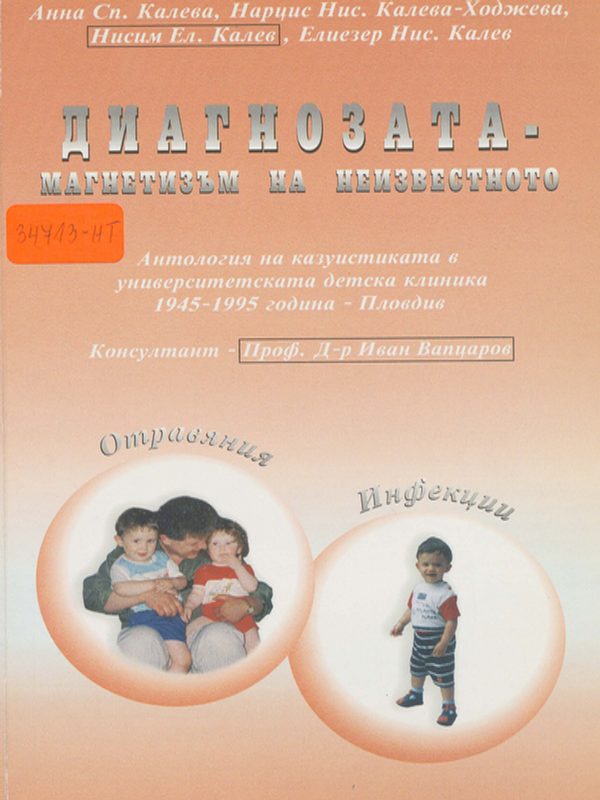 Диагнозата - магнетизъм на неизвестното