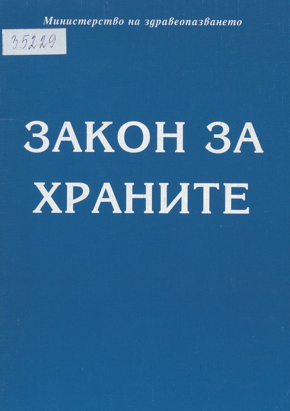 Закон за храните