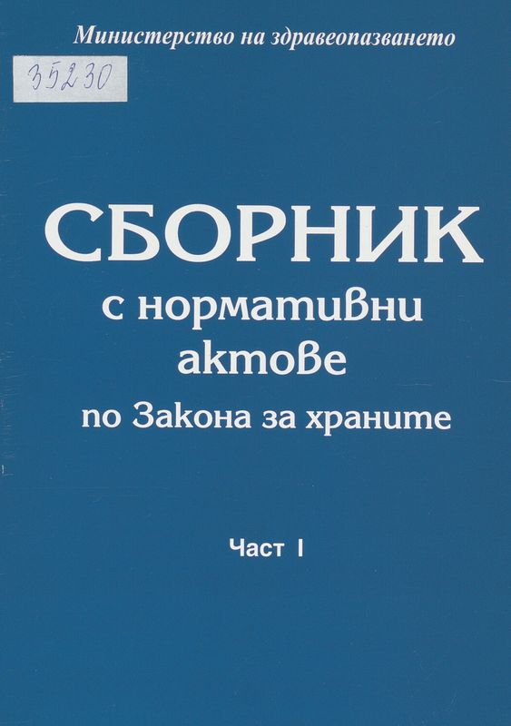 Сборник с нормативни актове по Закона за храните