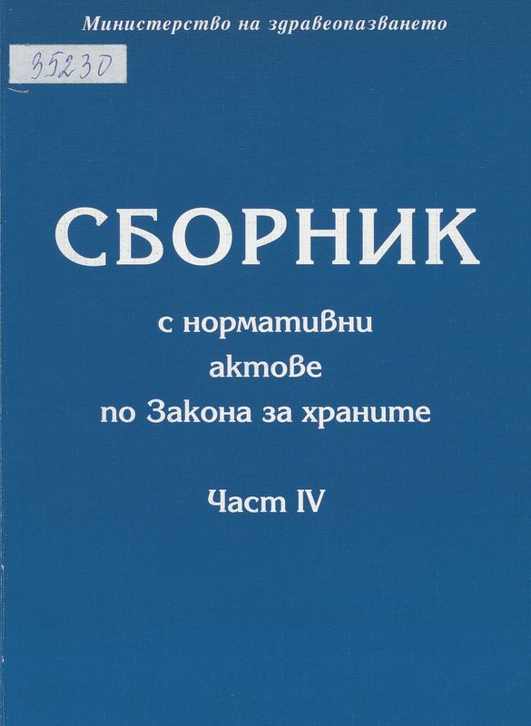 Сборник с нормативни актове по Закона за храните