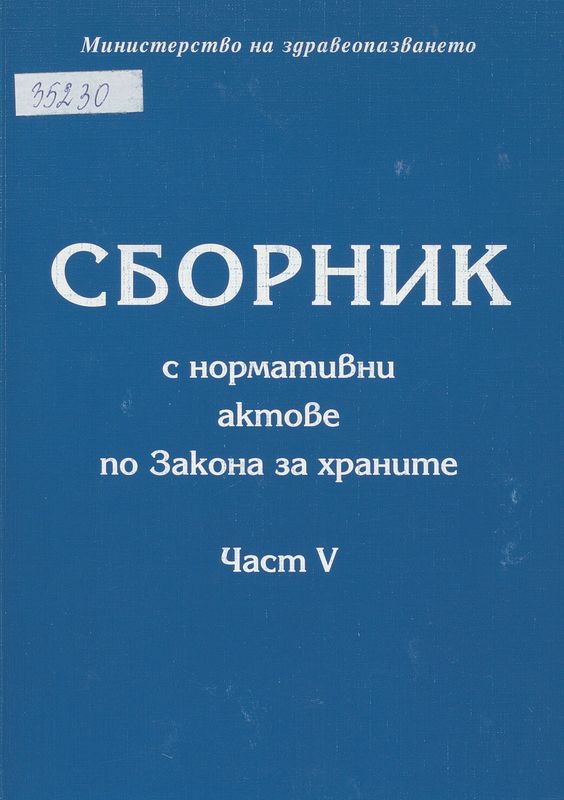 Сборник с нормативни актове по Закона за храните