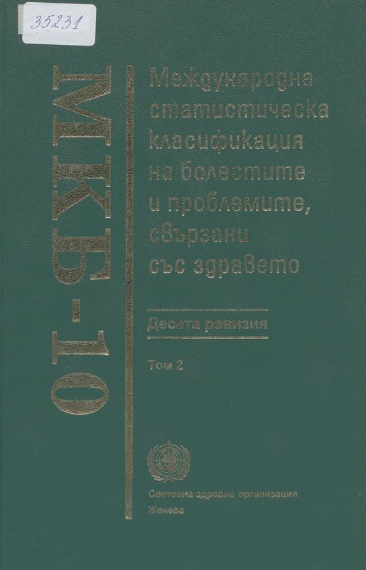 Международна статистическа класификация на болестите и проблемите, свързани със здравето