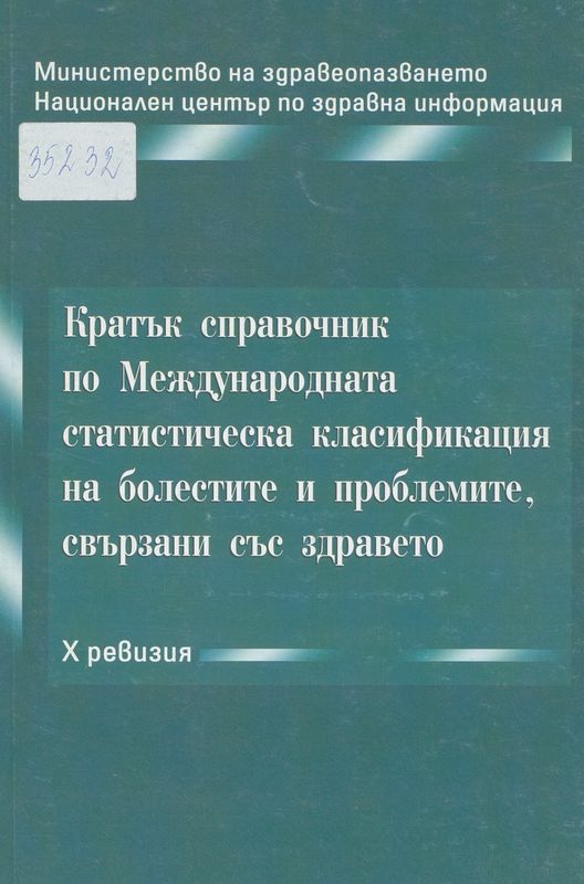 Кратък справочник по Международната статистическа класификация на болестите и проблемите, свързани със здравето
