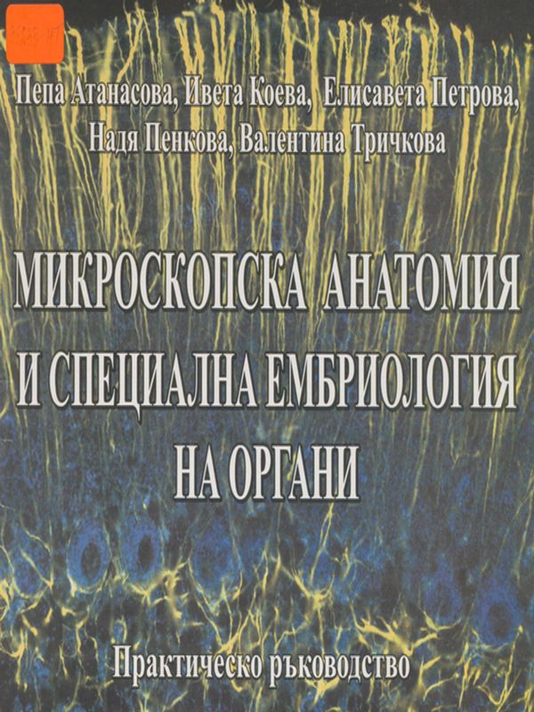 Микроскопска анатомия и специална ембриология на органи