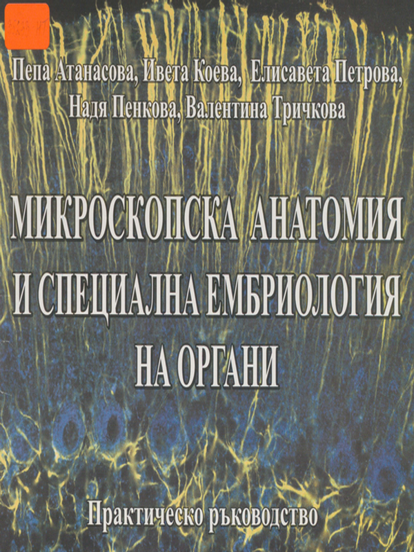 Микроскопска анатомия и специална ембриология на органи