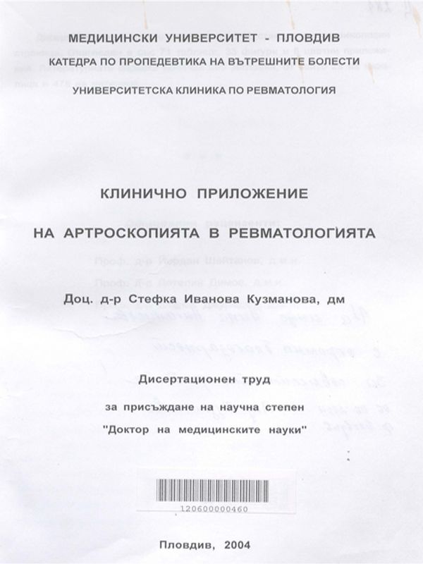 Клинично приложение на артроскопията в ревматологията