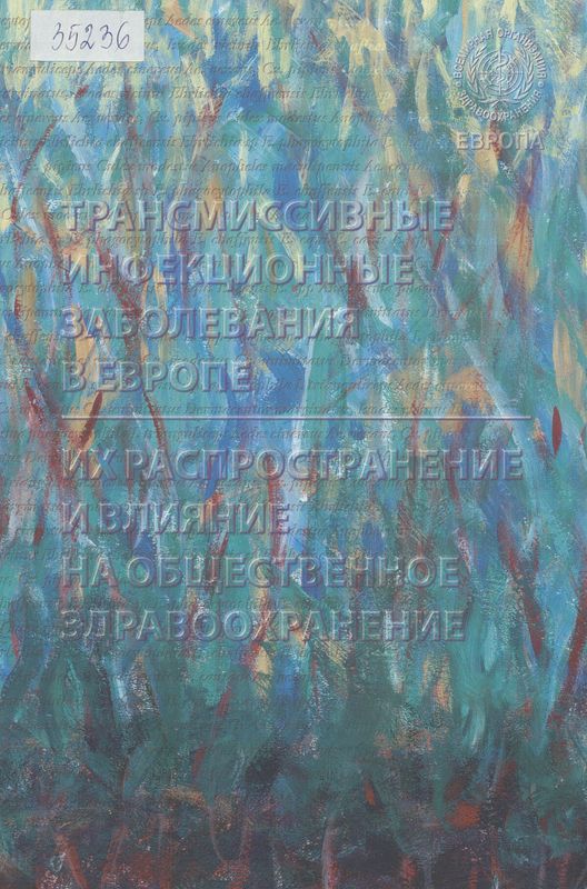 Трансмиссивные инфекционные заболевания в Европе