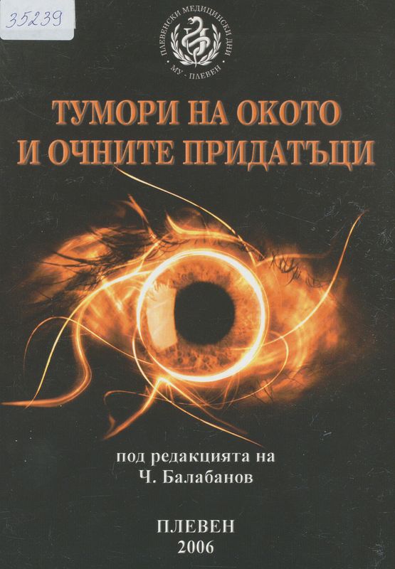 Тумори на окото и очните придатъци