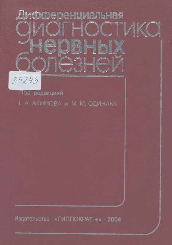 Дифференциальная диагностика нервных болезней