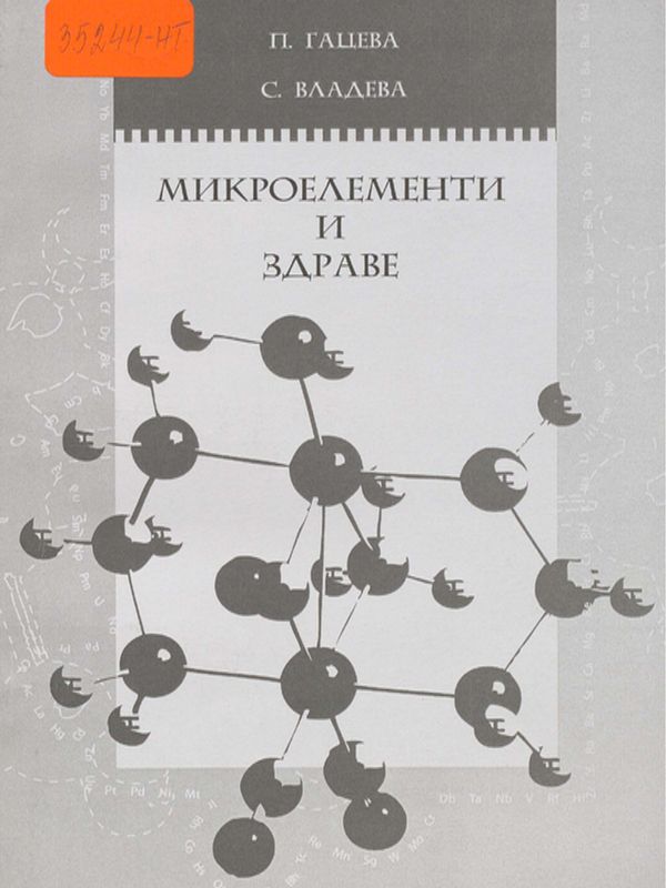 Микроелементи и здраве