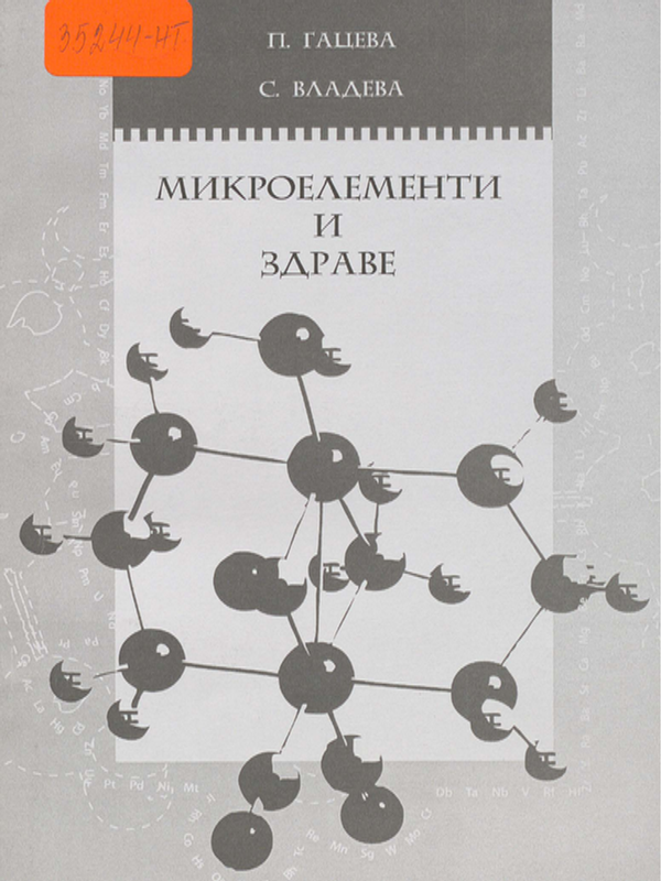 Микроелементи и здраве