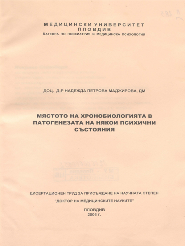 Мястото на хронобиологията в патогенезата на някои психични състояния