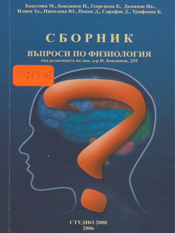 Сборник въпроси по физиология
