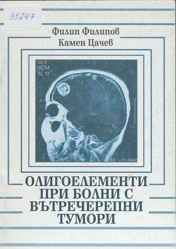 Олигоелементи при болни с вътречерепни тумори