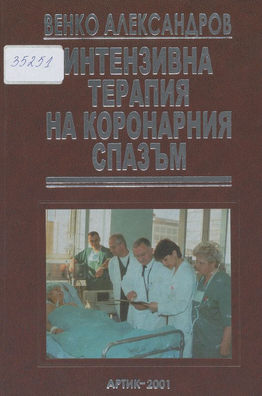 Интензивна терапия на коронарния спазъм