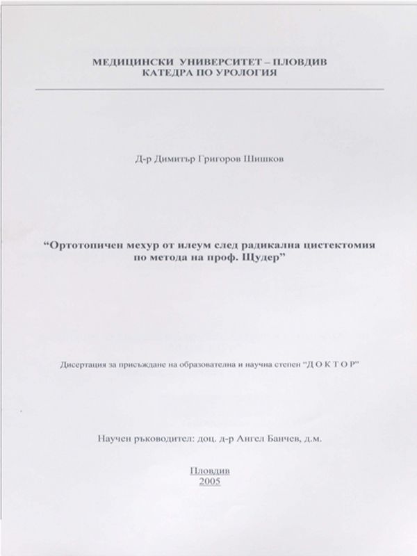 Ортотопичен мехур от илеум след радикална цистектомия по метода на проф. Щудер