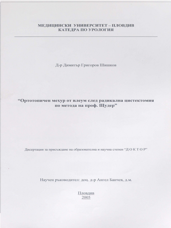 Ортотопичен мехур от илеум след радикална цистектомия по метода на проф. Щудер