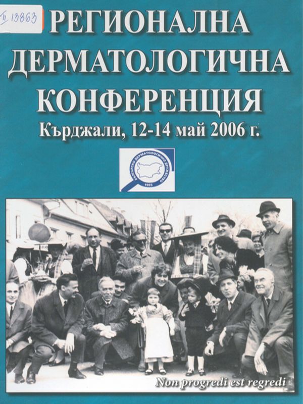 Регионална дерматологична конференция