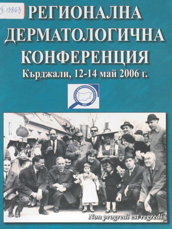 Регионална дерматологична конференция