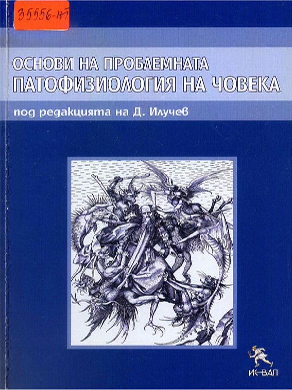 Основи на проблемната (интегративна) патофизиология на човека