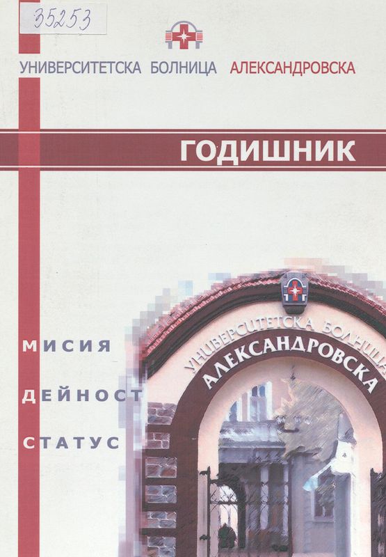 Университетска болница "Александровска"