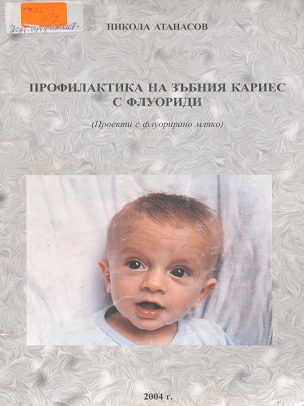 Профилактика на зъбния кариес