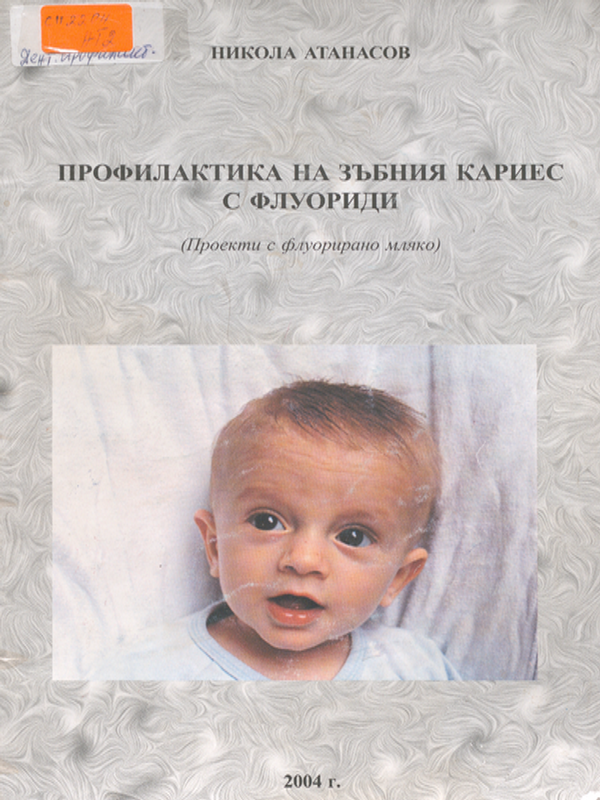 Профилактика на зъбния кариес