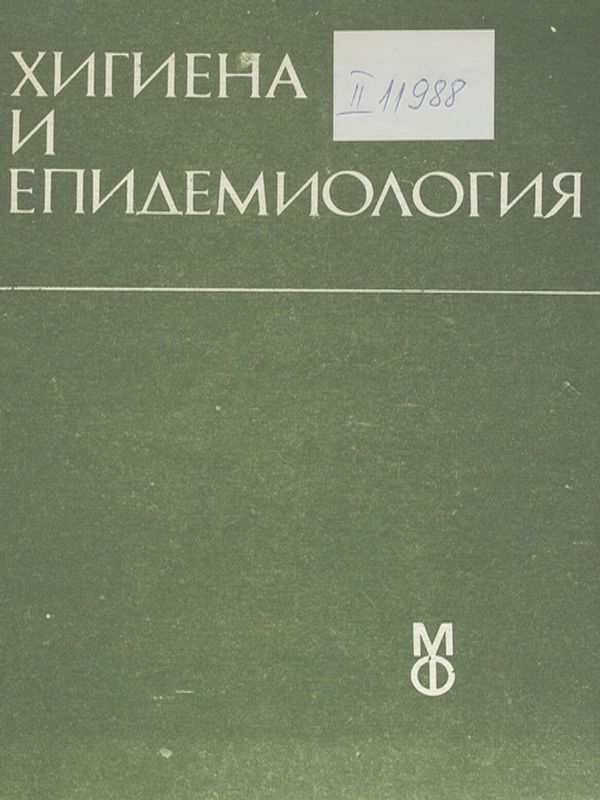 Хигиена и епидемиология