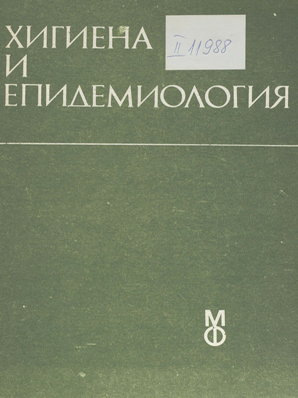 Хигиена и епидемиология