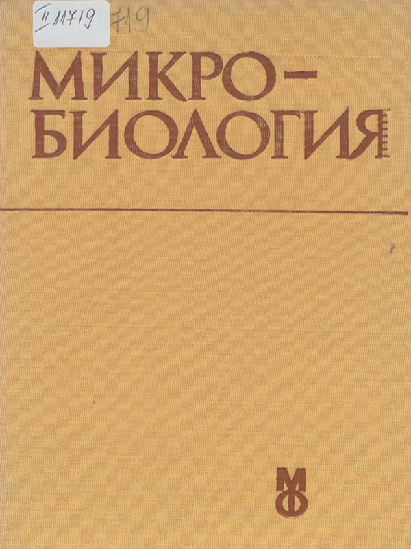 Микробиология