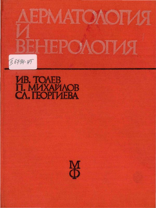 Дерматология и венерология