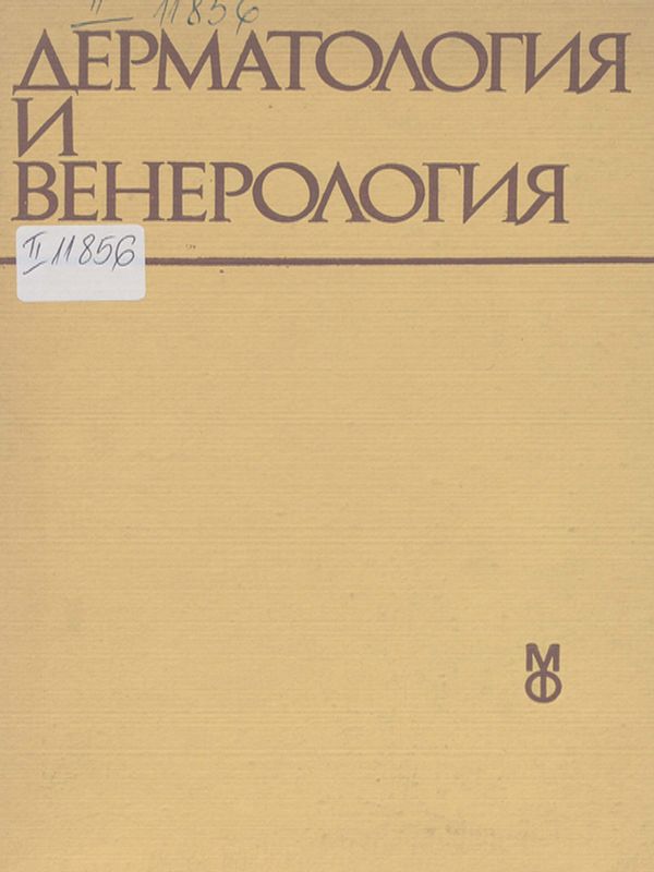 Дерматология и венерология