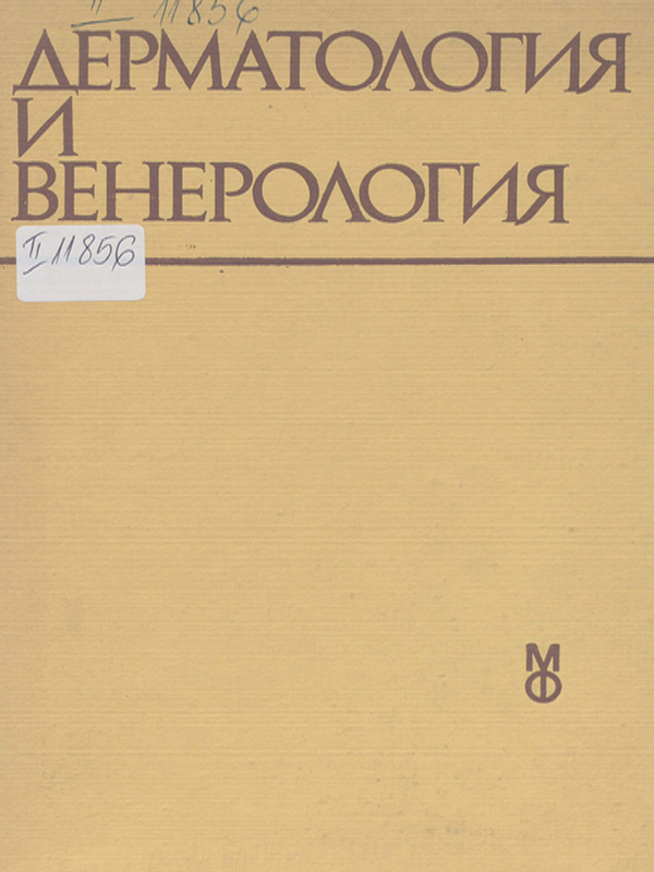 Дерматология и венерология