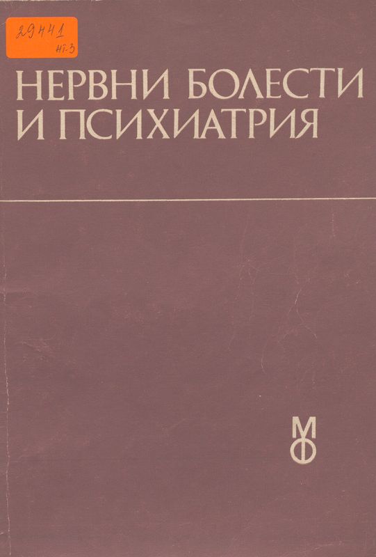 Нервни болести и психиатрия
