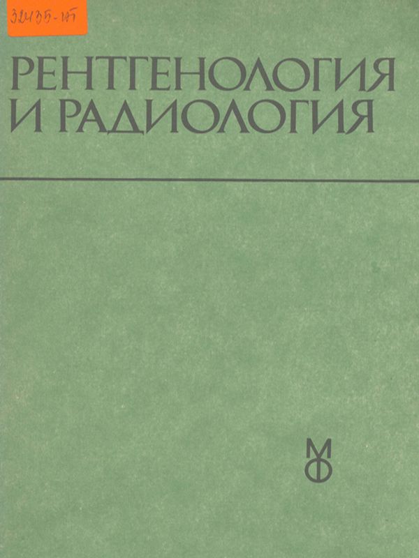 Рентгенология и радиология