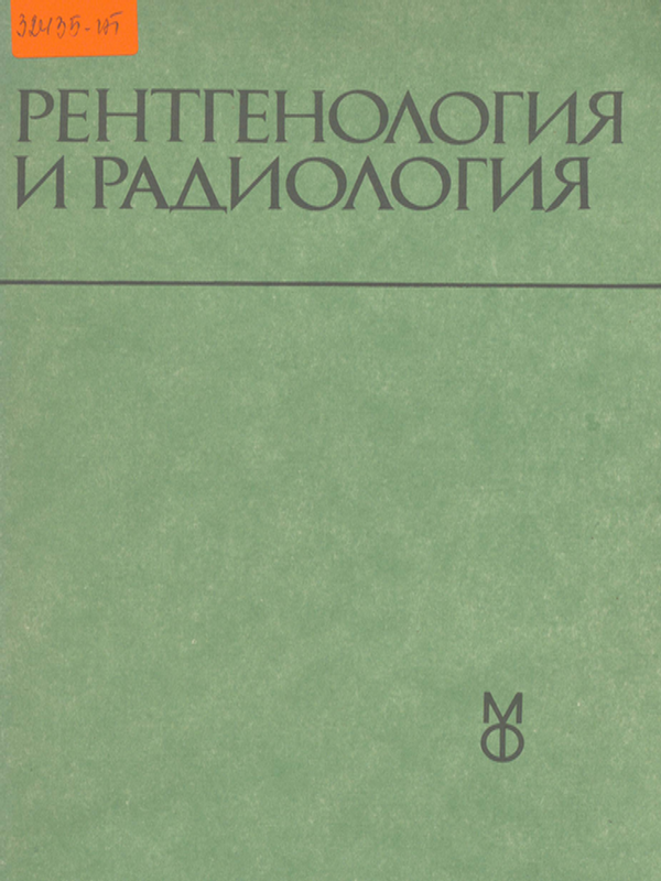 Рентгенология и радиология
