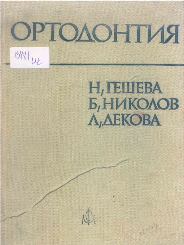 Ортодонтия