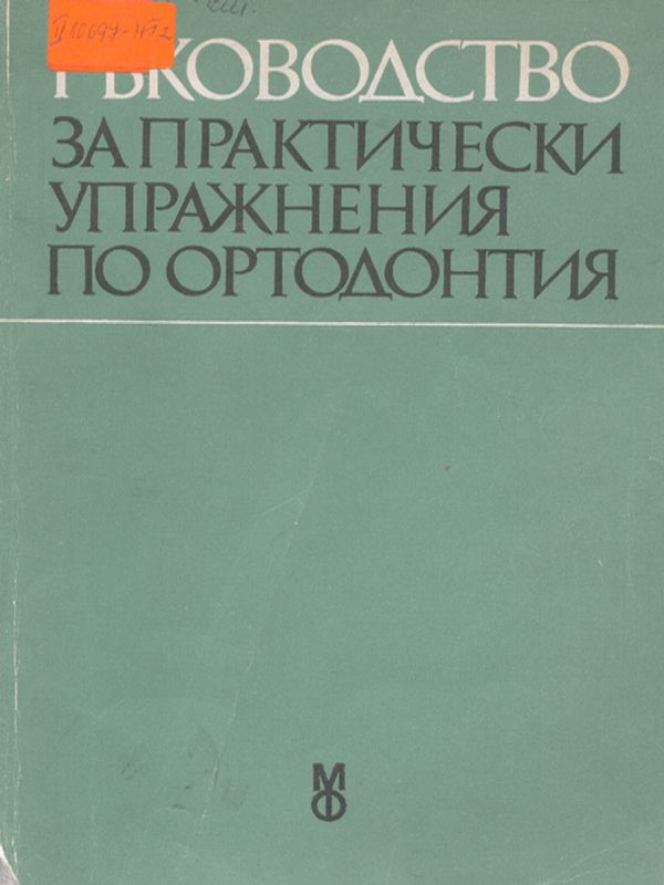 Ръководство за практически упражнения по ортодонтия