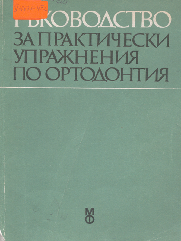Ръководство за практически упражнения по ортодонтия