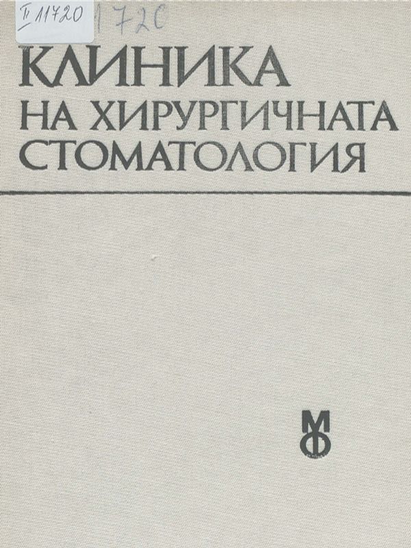 Клиника на хирургичната стоматология
