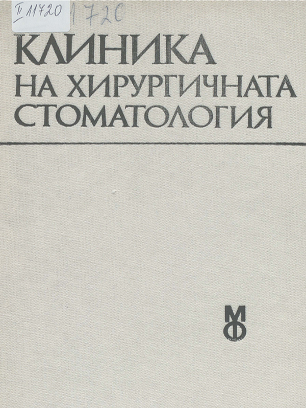 Клиника на хирургичната стоматология