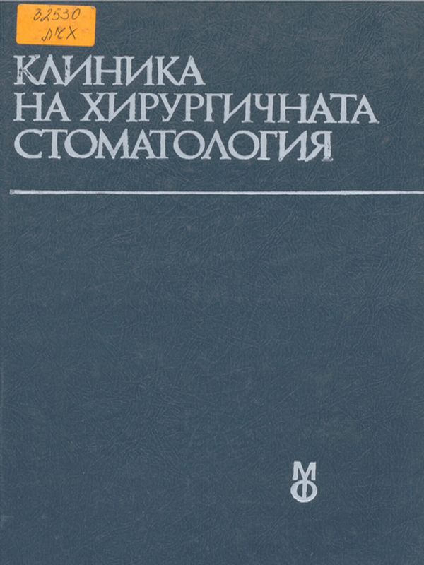 Клиника на хирургичната стоматология