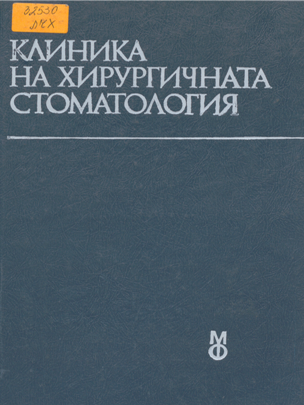 Клиника на хирургичната стоматология