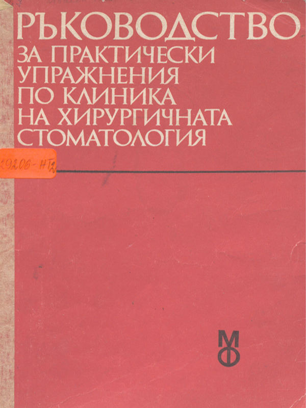 Ръководство за практически упражнения по клиника на хирургичната стоматология