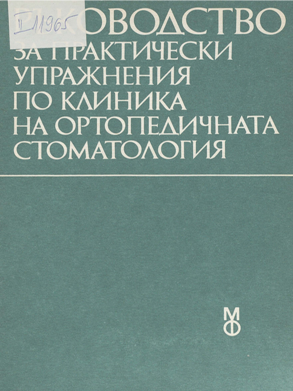 Ръководство за практически упражнения по клиника на ортопедичната стоматология