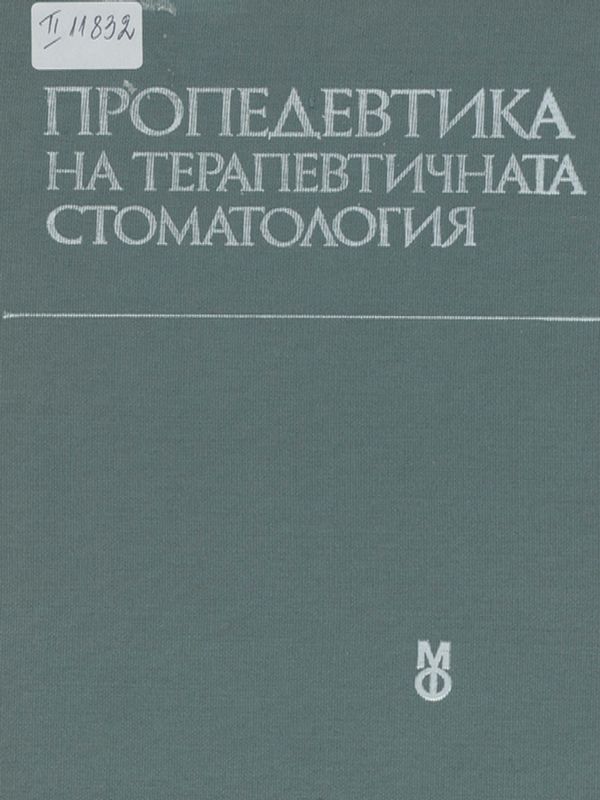 Пропедевтика на терапевтичната стоматология