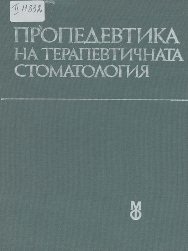 Пропедевтика на терапевтичната стоматология